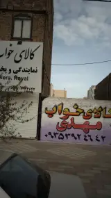 کالای خواب مهدی