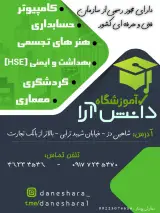 آموزشگاه کامپیوتر دانش آرا