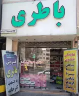 باطری فروشی فیروزکوه