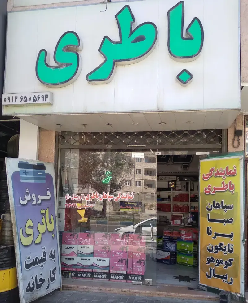 باطری فروشی فیروزکوه