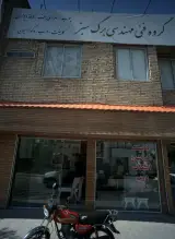 گروه فنی مهندسی برگ سبز