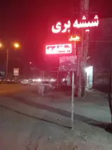 شیشه بری هلیل
