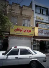 موبایل توکلی