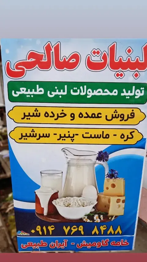 لبنیات صالحی علی بابا