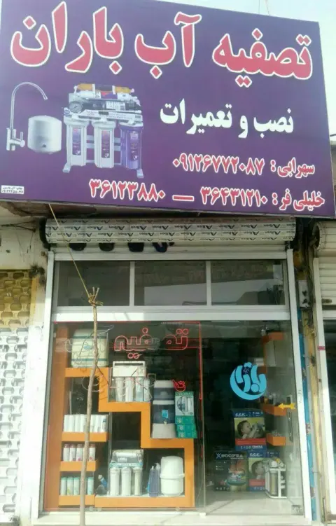 فروشگاه تصفیه آب باران
