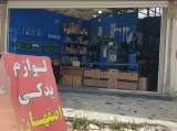 فروشگاه لوازم یدکی خودرواصفهان سبک