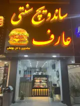 ساندویچ سنتی عارف