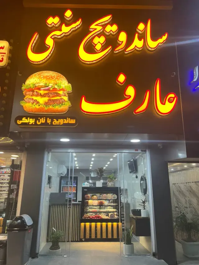 ساندویچ سنتی عارف