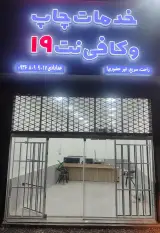 کافی نت و خدمات چاپ 19