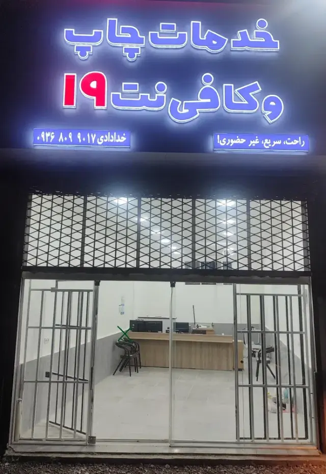 کافی نت و خدمات چاپ 19