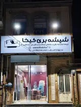 شیشه بری کیخا