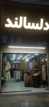 بوتیک دلسالند