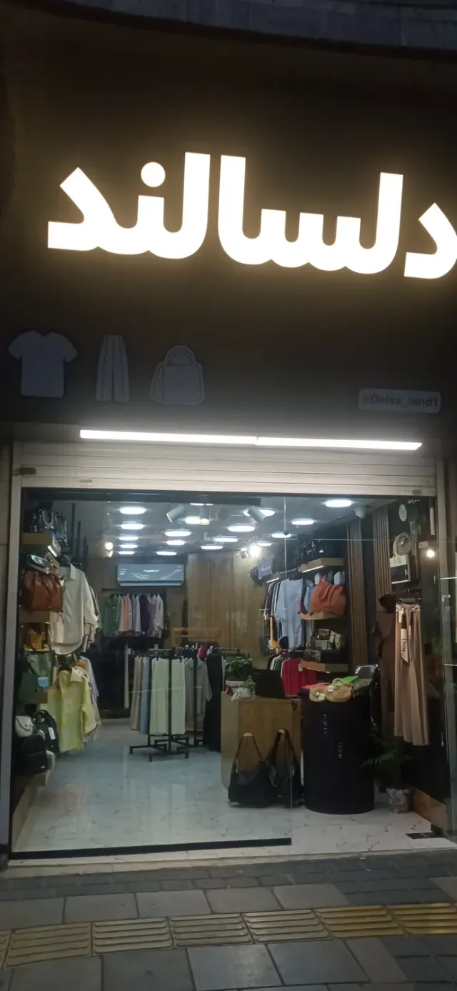 بوتیک دلسالند