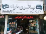 باطری فروشی خراد