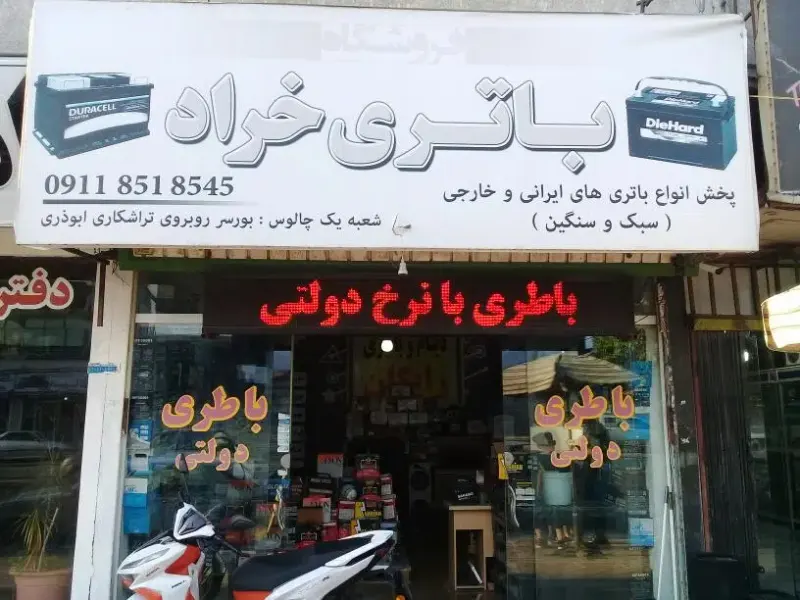 باطری فروشی خراد