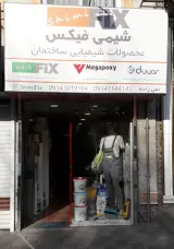 فروشگاه شیمی فیکس