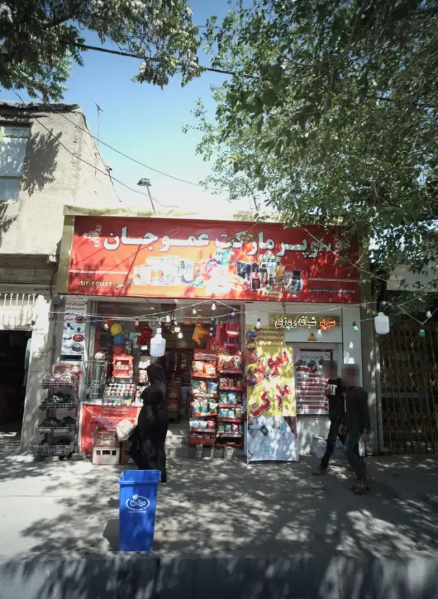 سوپر مارکت عمو جان