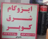 ایزوگام شرق کویر