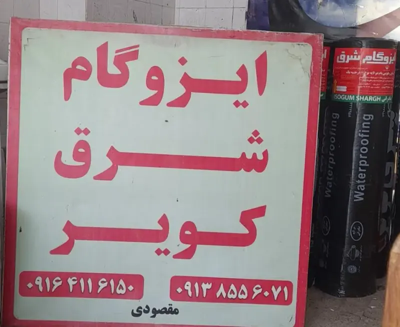 ایزوگام شرق کویر