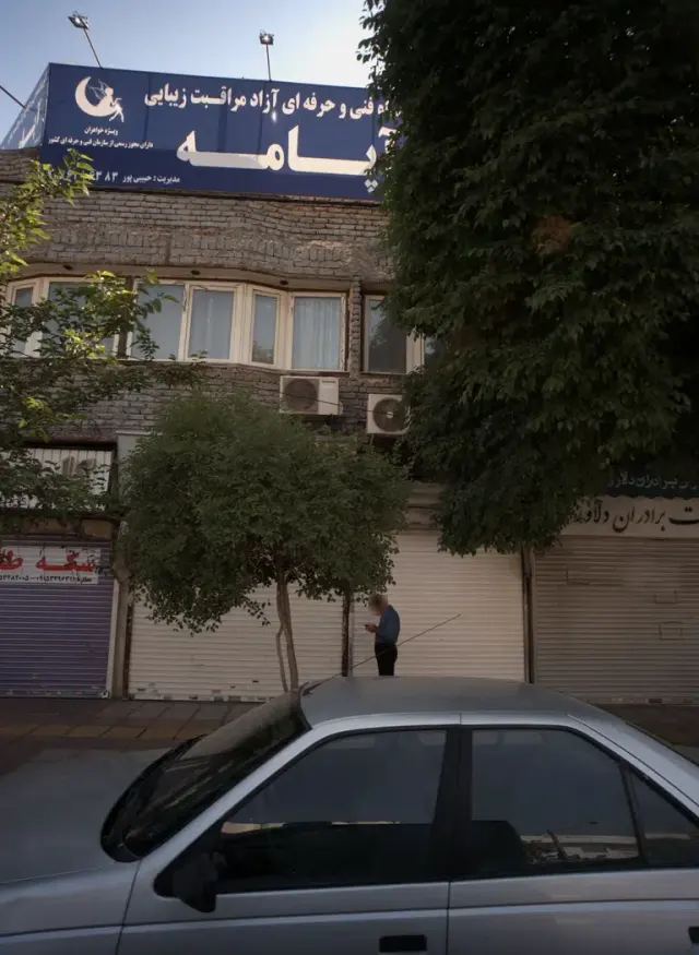 آموزشگاه فنی و حرفه ای مراقبت زیبایی آپامه