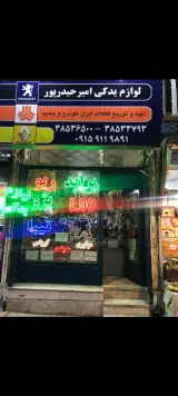 لوازم یدکی زاپاس