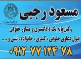 دفتر وکالت مسعود رجبی ماشک