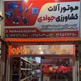 موتورآلات کشاورزی جوادی