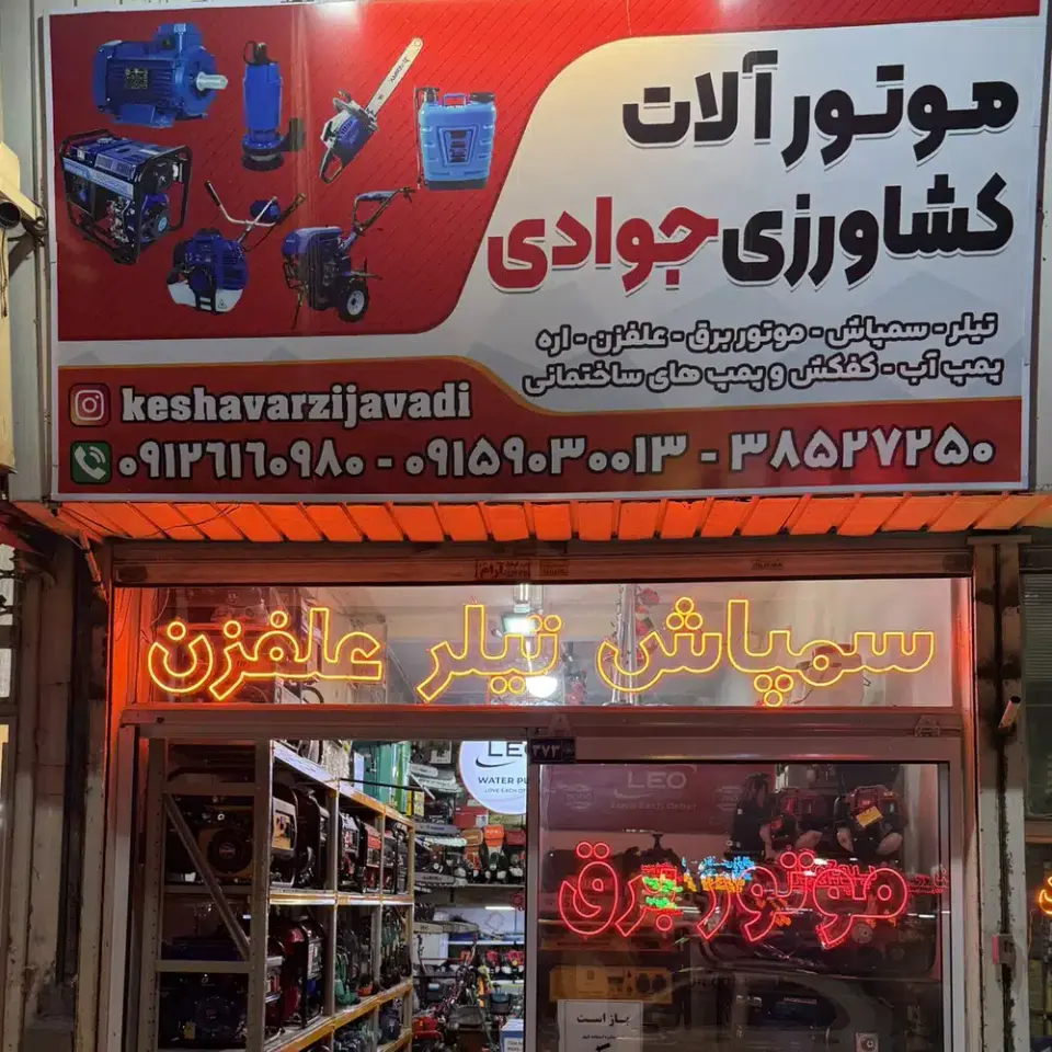 موتورآلات کشاورزی جوادی