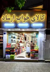 کالای خواب ارشاد