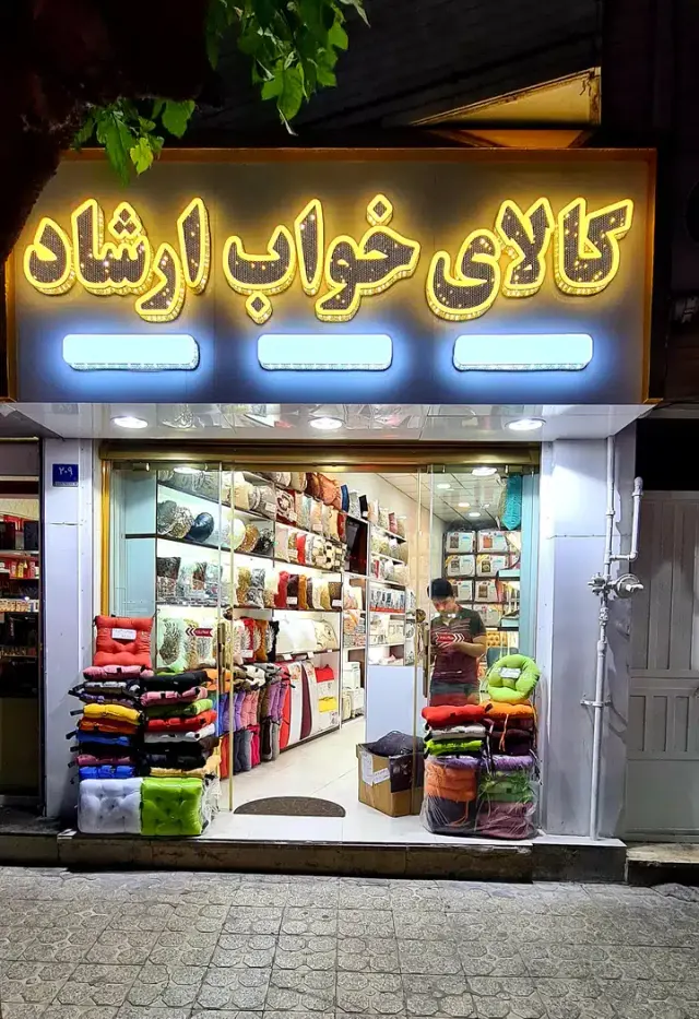 کالای خواب ارشاد