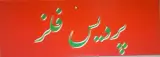 آهن آلات پردیس فلز