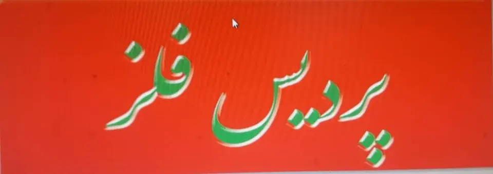 آهن آلات پردیس فلز