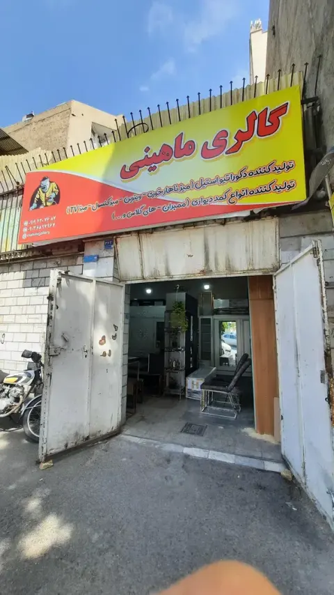 کارگاه گالری ماهینی