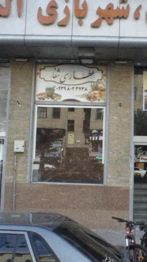 عطاری شفا