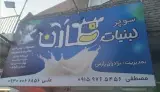 لبنیات کارن زارعی