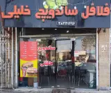 ساندویچ خلیلی