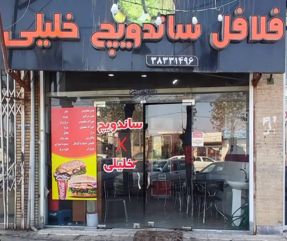 ساندویچ خلیلی