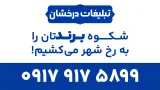 تبلیغات درخشان