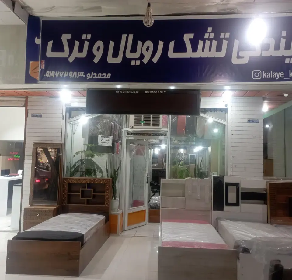 نمایندگی تشک رویال