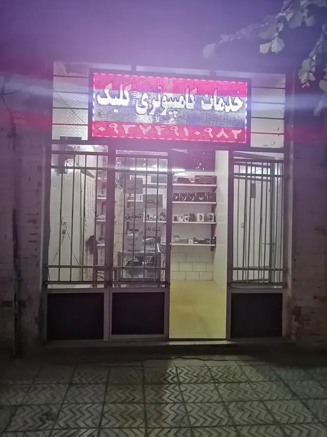 خدمات کامپیوتری کلیک