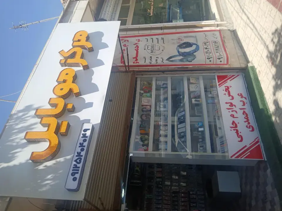 مرکز موبایل عرب احمدی
