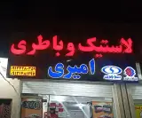 لاستیک و باطری امیری