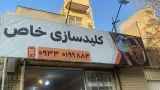 کلید سازی خاص