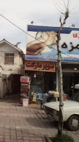 سوپرمارکت سینا