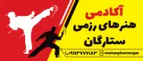 آکادمی هنرهای رزمی ستارگان