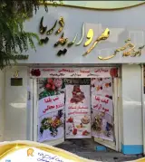 آموزشگاه فنی حرفه ای مروارید دریا