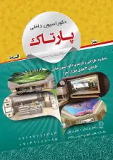 دکوراسیون پارتاک