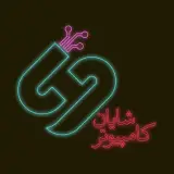 شایان کامپیوتر