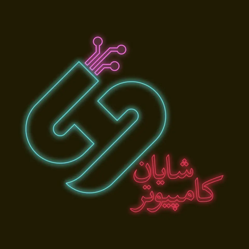 شایان کامپیوتر