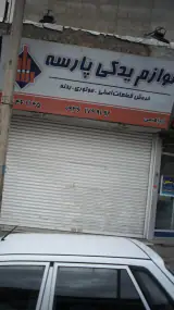 لوازم یدکی پارسه